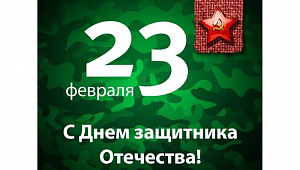 С Днем Защитника Отечества